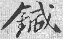 针,蘇軾 ,書法字典